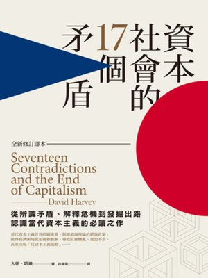 cover image of 資本社會的17個矛盾（全新修訂譯本）